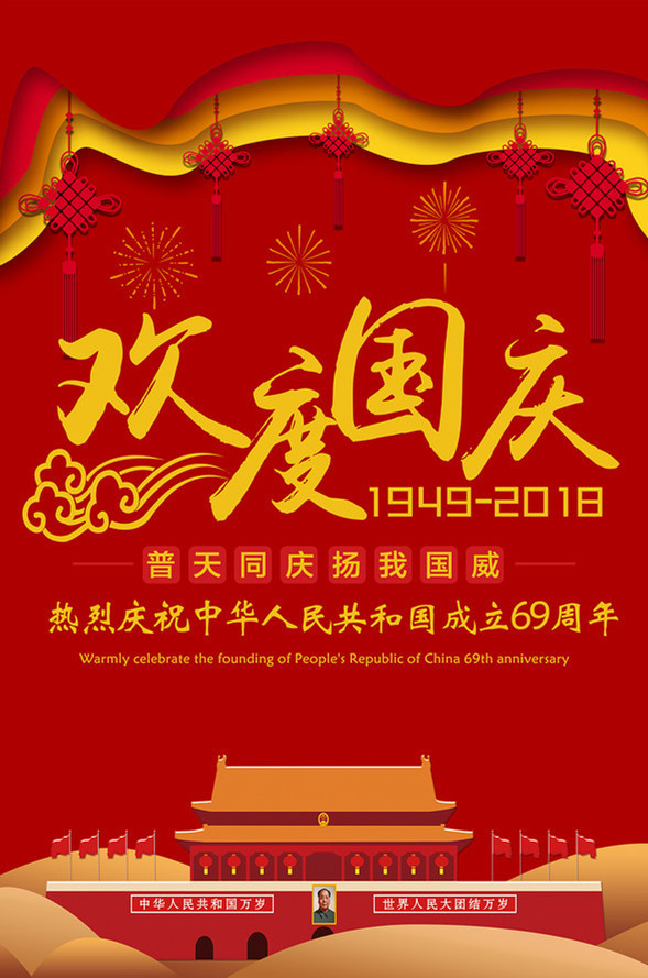 品成實(shí)業(yè)祝大家國(guó)慶節(jié)快樂!